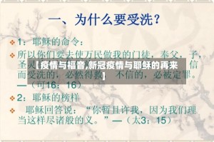 【疫情与福音,新冠疫情与耶稣的再来】