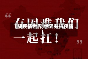 【战疫情世界,世界共抗疫情】