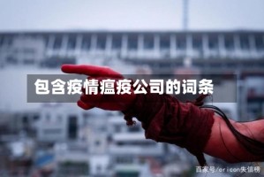 包含疫情瘟疫公司的词条