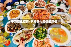 宁海奉化疫情/宁海奉化疫情最新情况