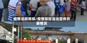 疫情法规简报/疫情防控法治宣传开展情况
