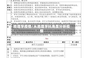 地理学疫情/从地理学科角度分析疫情