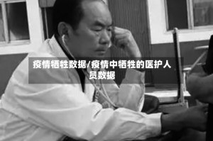疫情牺牲数据/疫情中牺牲的医护人员数据