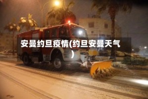 安曼约旦疫情(约旦安曼天气)