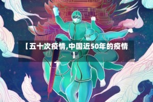 【五十次疫情,中国近50年的疫情】