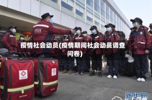 疫情社会动员(疫情期间社会动员调查问卷)