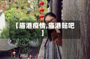 【庙港疫情,庙港贴吧】