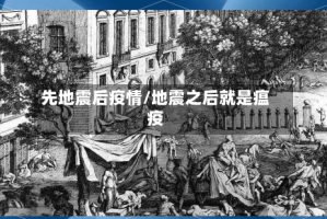 先地震后疫情/地震之后就是瘟疫