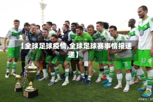 【全球足球疫情,全球足球赛事情报速递】