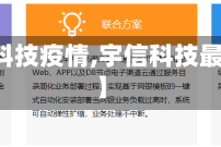 【宇信科技疫情,宇信科技最近咋了】