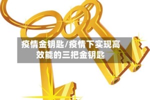 疫情金钥匙/疫情下实现高效能的三把金钥匙