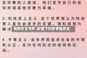 疫情作文世界/疫情下的世界观作文