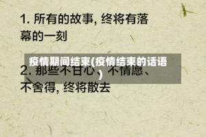 疫情期间结束(疫情结束的话语)