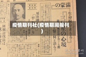 疫情期刊社(疫情期间报刊)
