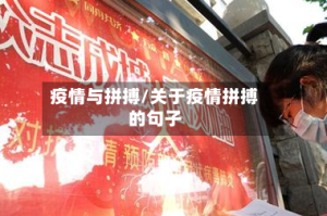 疫情与拼搏/关于疫情拼搏的句子