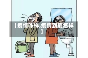 【疫情咋样,疫情到底怎样】