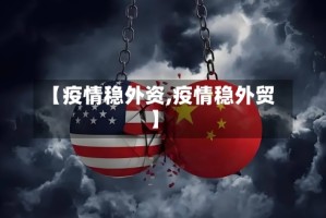 【疫情稳外资,疫情稳外贸】