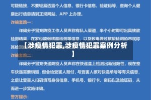 【涉疫情犯罪,涉疫情犯罪案例分析】
