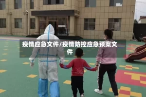 疫情应急文件/疫情防控应急预案文件