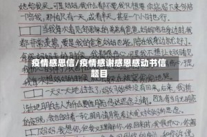 疫情感思信/疫情感谢感恩感动书信题目