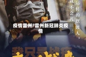 疫情雷州/雷州新冠肺炎疫情