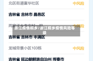 浙江疫情桐乡/浙江桐乡疫情风险等级