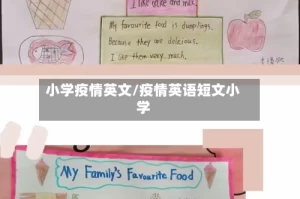 小学疫情英文/疫情英语短文小学