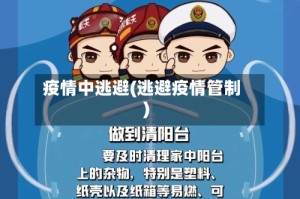 疫情中逃避(逃避疫情管制)
