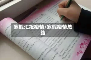 寒假汇报疫情/寒假疫情总结
