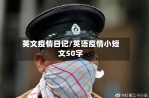 英文疫情日记/英语疫情小短文50字