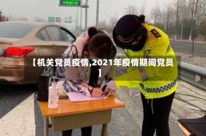 【机关党员疫情,2021年疫情期间党员】