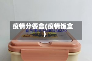 疫情分餐盒(疫情饭盒)