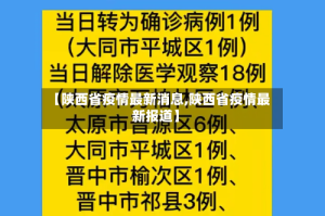 【陕西省疫情最新消息,陕西省疫情最新报道】