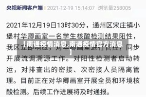 【南通疫情消息,南通疫情官方消息】