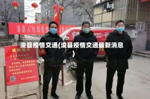 浚县疫情交通(浚县疫情交通最新消息)
