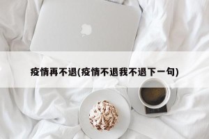 疫情再不退(疫情不退我不退下一句)