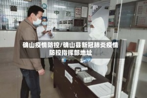 确山疫情防控/确山县新冠肺炎疫情防控指挥部地址