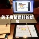 关于疫情理科的信息