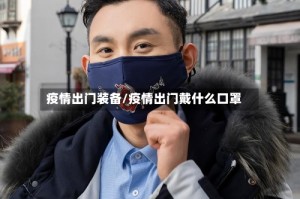 疫情出门装备/疫情出门戴什么口罩