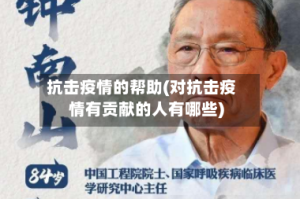 抗击疫情的帮助(对抗击疫情有贡献的人有哪些)