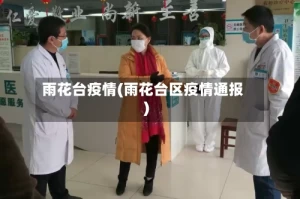 雨花台疫情(雨花台区疫情通报)