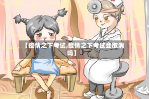 【疫情之下考试,疫情之下考试会取消吗】