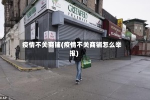 疫情不关商铺(疫情不关商铺怎么举报)