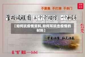 【如何抗疫情资料,如何写抗击疫情的材料】