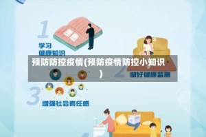 预防防控疫情(预防疫情防控小知识)