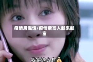 疫情后温饱/疫情后富人越来越富