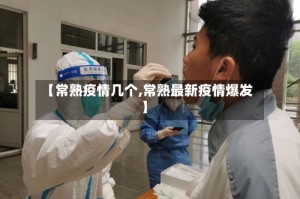 【常熟疫情几个,常熟最新疫情爆发】