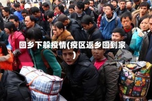 回乡下躲疫情(疫区返乡回到家)