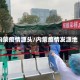 内蒙疫情源头/内蒙疫情发源地