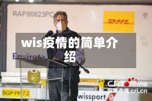 wis疫情的简单介绍